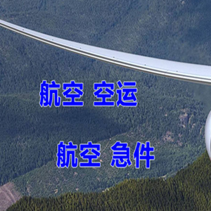 林芝米林航空快运快递-选东方航空和上海航空